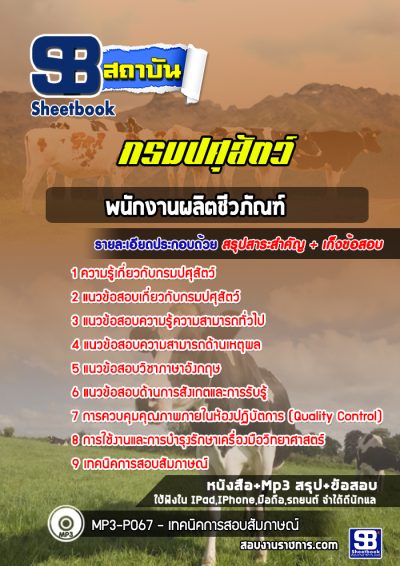 แนวข้อสอบพนักงานผลิตชีวภัณฑ์ กรมปศุสัตว์