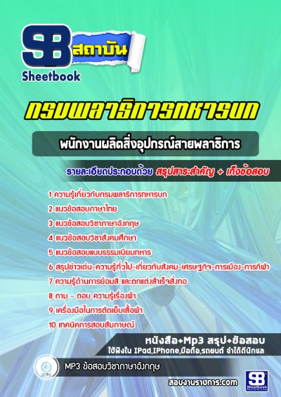 แนวข้อสอบพนักงานผลิตสิ่งอุปกรณ์สายพลาธิการ กรมพลาธิการทหารบก