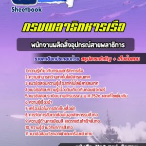 แนวข้อสอบพนักงานผลิตสิ่งอุปกรณ์สายพลาธิการ กรมพลาธิทหารเรือ
