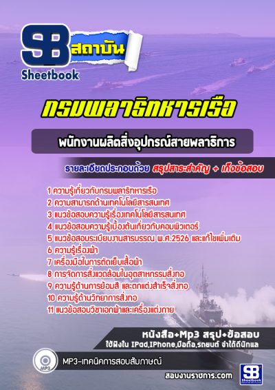 แนวข้อสอบพนักงานผลิตสิ่งอุปกรณ์สายพลาธิการ กรมพลาธิทหารเรือ