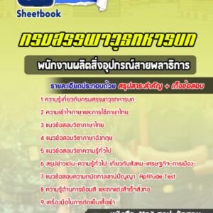 แนวข้อสอบพนักงานผลิตสิ่งอุปกรณ์สายพลาธิการ กรมสรรพาวุธทหารบก