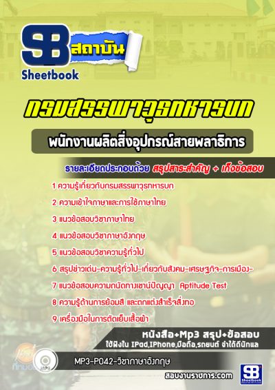 แนวข้อสอบพนักงานผลิตสิ่งอุปกรณ์สายพลาธิการ กรมสรรพาวุธทหารบก