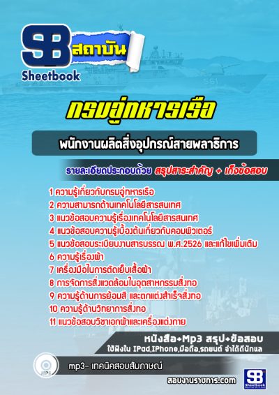 แนวข้อสอบพนักงานผลิตสิ่งอุปกรณ์สายพลาธิการ กรมอู่ทหารเรือ