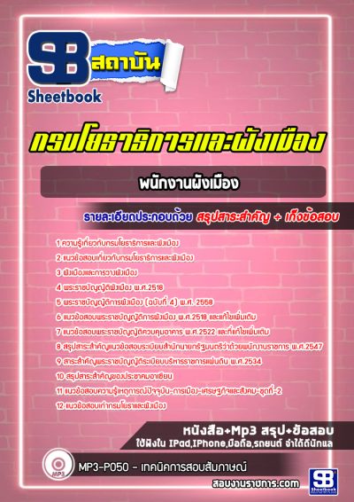 แนวข้อสอบพนักงานผังเมือง กรมโยธาธิการและผังเมือง
