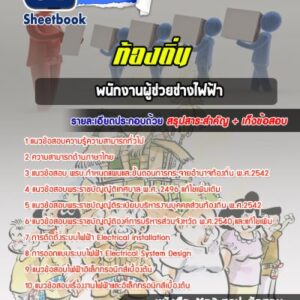 แนวข้อสอบพนักงานผู้ช่วยช่างไฟฟ้า ท้องถิ่น