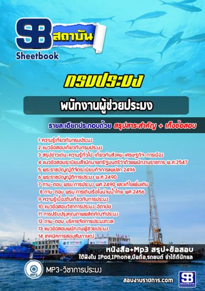 แนวข้อสอบพนักงานผู้ช่วยประมง กรมประมง