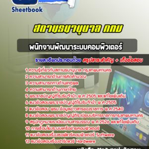 แนวข้อสอบพนักงานพัฒนาระบบคอมพิวเตอร์ สถานธนานุบาล กรุงเทพมหานคร กทม