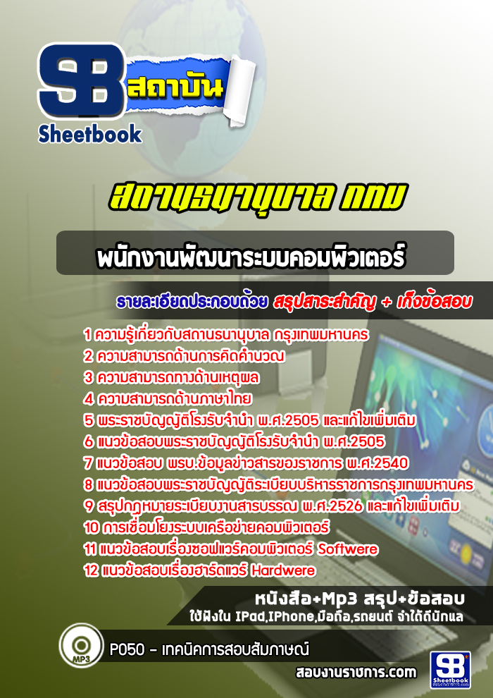 แนวข้อสอบพนักงานพัฒนาระบบคอมพิวเตอร์ สถานธนานุบาล กรุงเทพมหานคร กทม