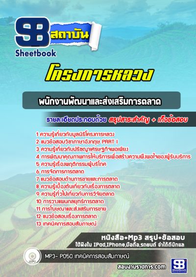 แนวข้อสอบพนักงานพัฒนาและส่งเสริมการตลาด โครงการหลวง