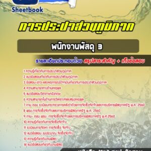 แนวข้อสอบพนักงานพัสดุ 3 การประปาส่วนภูมิภาค