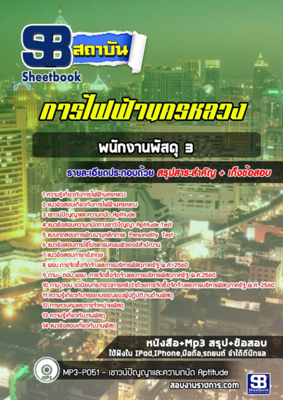 แนวข้อสอบพนักงานพัสดุ 3 การไฟฟ้านครหลวง (กฟน)