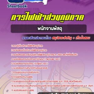 แนวข้อสอบพนักงานพัสดุ กฟภ