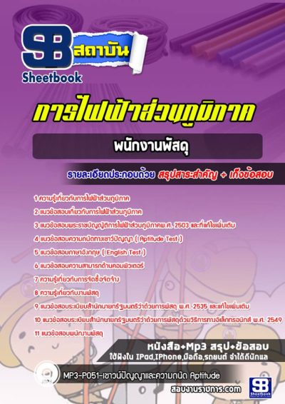 แนวข้อสอบพนักงานพัสดุ กฟภ