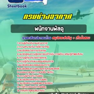 แนวข้อสอบพนักงานพัสดุ กรมช่างอากาศ