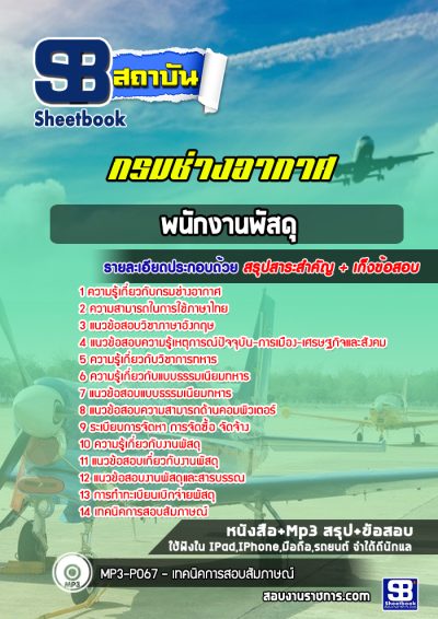แนวข้อสอบพนักงานพัสดุ กรมช่างอากาศ