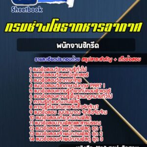 แนวข้อสอบพนักงานพัสดุ กรมช่างโยธาทหารอากาศ
