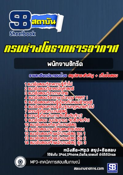 แนวข้อสอบพนักงานพัสดุ กรมช่างโยธาทหารอากาศ
