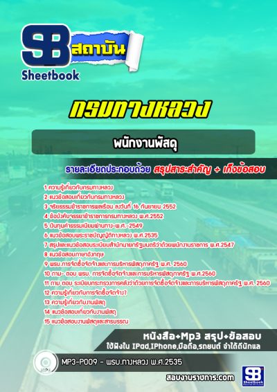 แนวข้อสอบพนักงานพัสดุ กรมทางหลวง