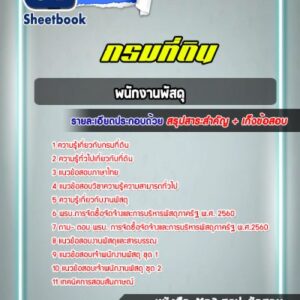 แนวข้อสอบพนักงานพัสดุ กรมที่ดิน