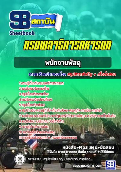 แนวข้อสอบพนักงานพัสดุ กรมพลาธิการทหารบก