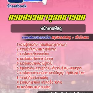 แนวข้อสอบพนักงานพัสดุ กรมสรรพาวุธทหารบก