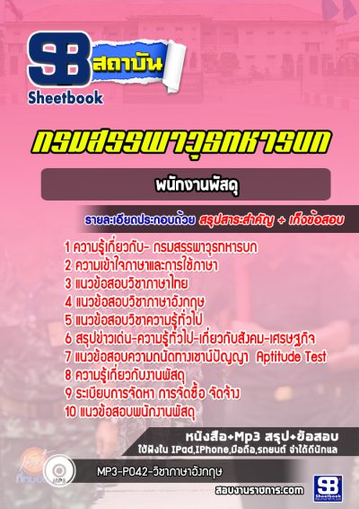 แนวข้อสอบพนักงานพัสดุ กรมสรรพาวุธทหารบก