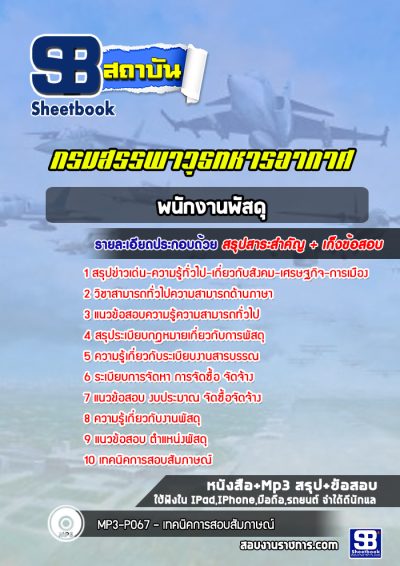 แนวข้อสอบพนักงานพัสดุ กรมสรรพาวุธทหารอากาศ