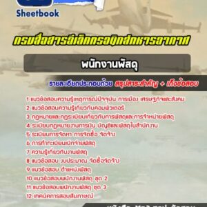 แนวข้อสอบพนักงานพัสดุ กรมสื่อสารอีเล็คทรอนิกส์ทหารอากาศ