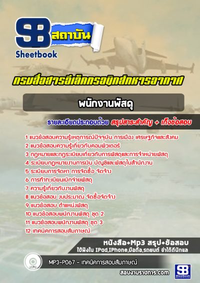 แนวข้อสอบพนักงานพัสดุ กรมสื่อสารอีเล็คทรอนิกส์ทหารอากาศ