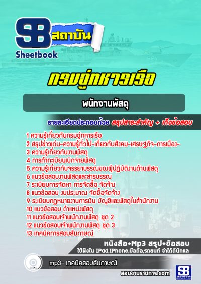 แนวข้อสอบพนักงานพัสดุ กรมอู่ทหารเรือ