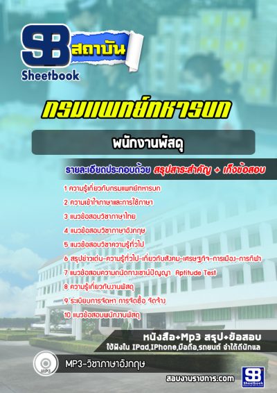 แนวข้อสอบพนักงานพัสดุ กรมแพทย์ทหารบก