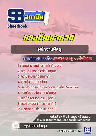 แนวข้อสอบพนักงานพัสดุ กองทัพอากาศ
