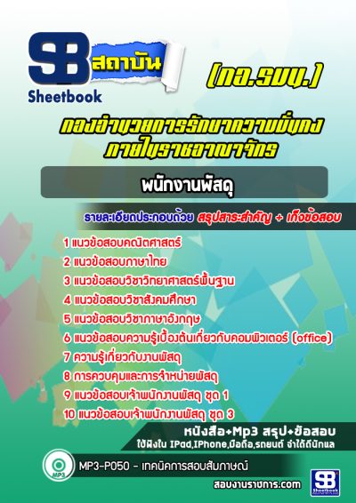 แนวข้อสอบพนักงานพัสดุ กองอำนวยการรักษาความมั่นคงภายในราชอาณาจักร (กอ.รมน.)