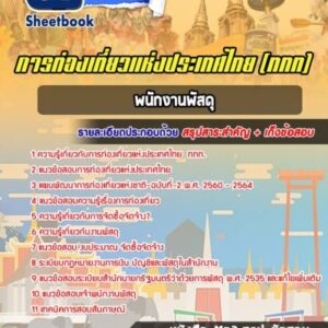 แนวข้อสอบพนักงานพัสดุ การท่องเที่ยวแห่งประเทศไทย