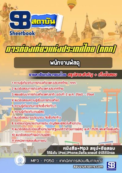 แนวข้อสอบพนักงานพัสดุ การท่องเที่ยวแห่งประเทศไทย