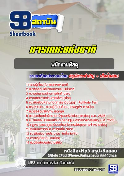 แนวข้อสอบพนักงานพัสดุ การเคหะแห่งชาติ