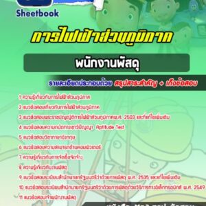 แนวข้อสอบพนักงานพัสดุ การไฟฟ้าส่วนภูมิภาค กฟภ
