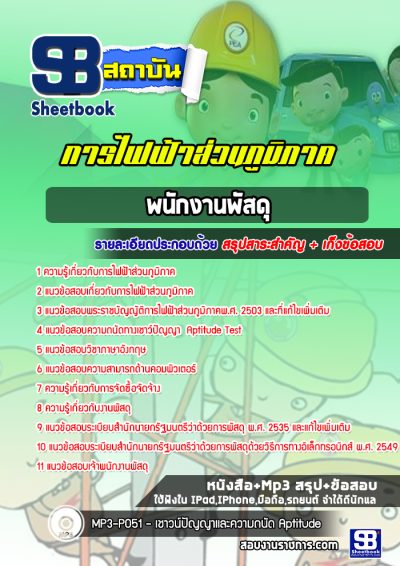 แนวข้อสอบพนักงานพัสดุ การไฟฟ้าส่วนภูมิภาค กฟภ