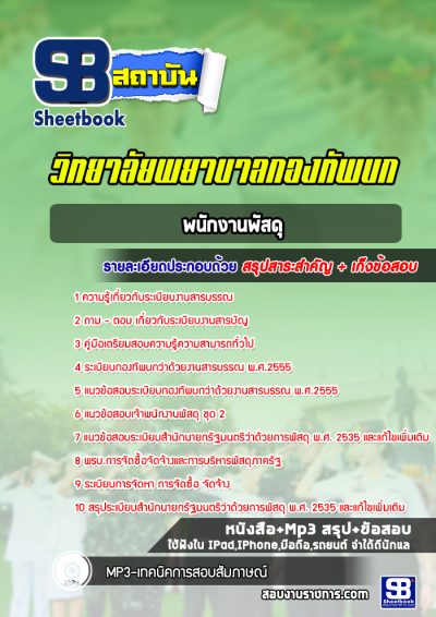 แนวข้อสอบพนักงานพัสดุ วิทยาลัยพยาบาลกองทัพบก