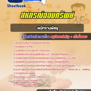 แนวข้อสอบพนักงานพัสดุ สหกรณ์