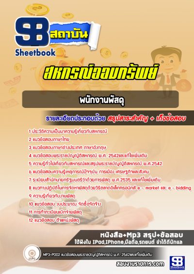 แนวข้อสอบพนักงานพัสดุ สหกรณ์