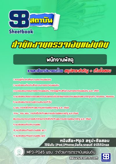 แนวข้อสอบพนักงานพัสดุ สำนักงานตรวจเงินแผ่นดิน