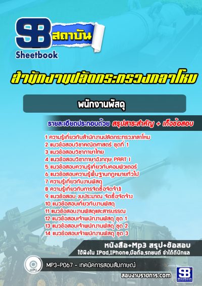 แนวข้อสอบพนักงานพัสดุ สำนักงานปลัดกระทรวงกลาโหม