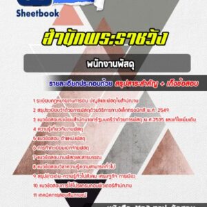 แนวข้อสอบพนักงานพัสดุ สำนักพระราชวัง