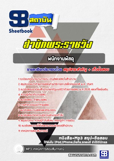 แนวข้อสอบพนักงานพัสดุ สำนักพระราชวัง