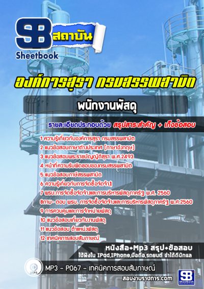 แนวข้อสอบพนักงานพัสดุ องค์การสุรา กรมสรรพสามิต