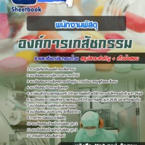 แนวข้อสอบพนักงานพัสดุ องค์การเภสัชกรรม