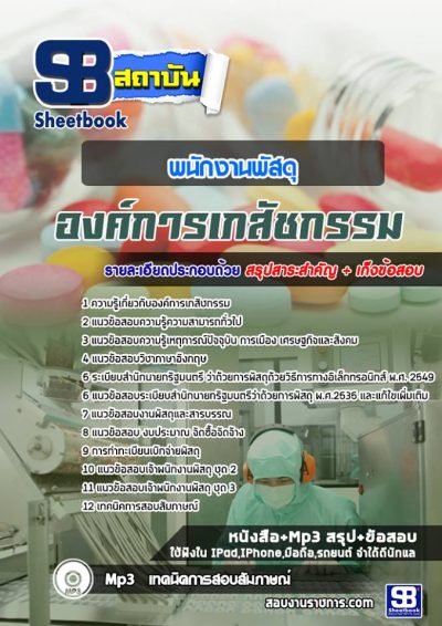 แนวข้อสอบพนักงานพัสดุ องค์การเภสัชกรรม