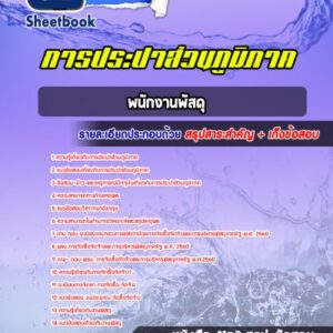 แนวข้อสอบพนักงานพัสดุ3 การประปาส่วนภูมิภาค
