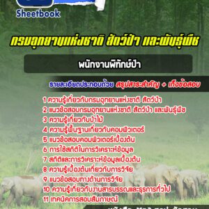 แนวข้อสอบพนักงานพิทักษ์ป่า กรมอุทยานแห่งชาติ สัตว์ป่า และพันธุ์พืช
